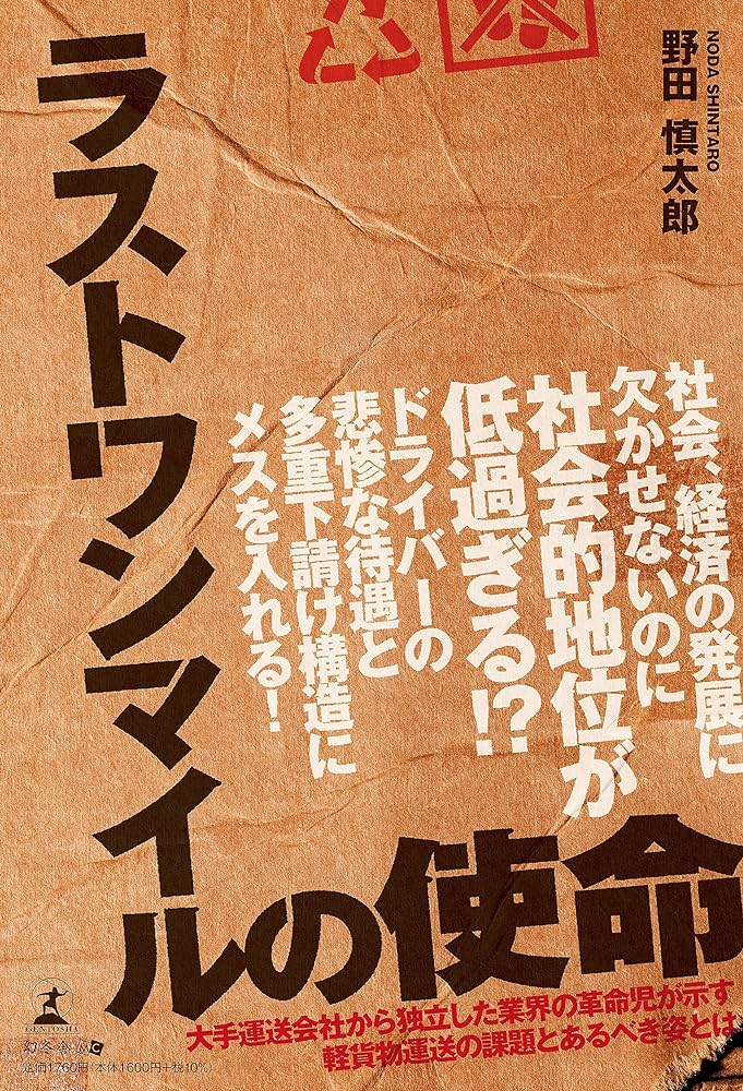 軽貨物事業者の勉強会「ラストワンマイル革命」